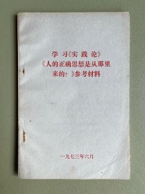 学习《实践论》《人的正确思想是从哪里来的？》参考材料