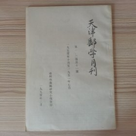 天津邮学月刊 影印