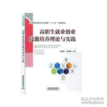 高等职业教育公共课程“十三五”规划教材:高职生就业创业技能培养理论与实践