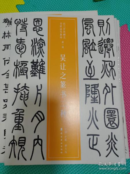 近三百年稀见名家法书集粹·吴让之篆书二种