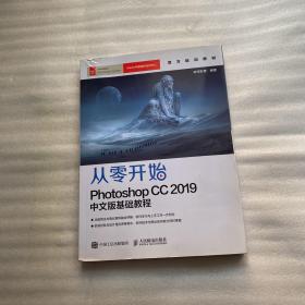 从零开始：Photoshop CC 2019中文版基础教程