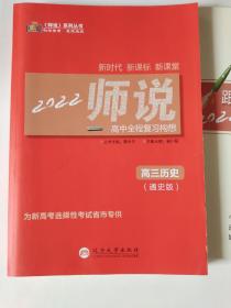 《师说》高中全程复习构想. 高三历史