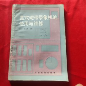盒式磁帶錄像機的使用與維修