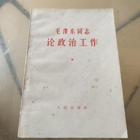 毛泽东同志论政治工作