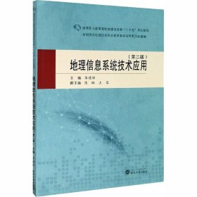 正版新书 地理信息系统技术应用(第2版) 作者 9787307215979