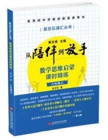 黄玉峰讲中考自招：数学思维启蒙课时精练——教育部中学教材配套参考书