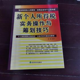 新个人所得税实务操作与筹划技巧