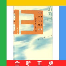 中國當(dāng)代文學(xué)經(jīng)典必讀(1993短篇小說卷)