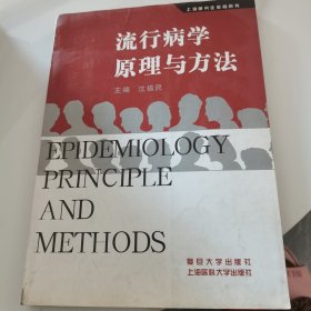 流行病学原理与方法——上海研究生教育用书