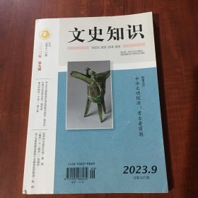 文史知识2023年9月