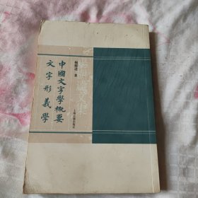 中国文字学概要 文字形义学