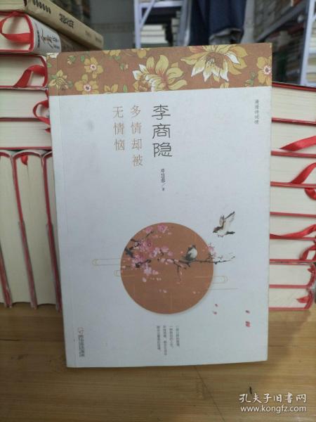 李商隐 : 多情却被无情恼