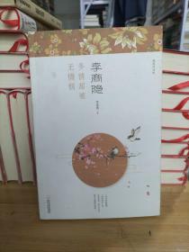 李商隐 : 多情却被无情恼