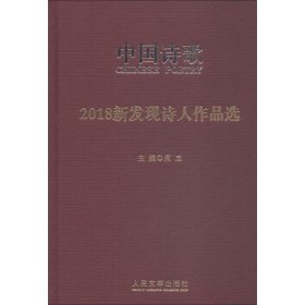 2018新发现诗人作品选