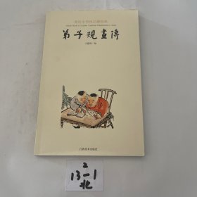 图绘本传统启蒙经典：弟子规画传