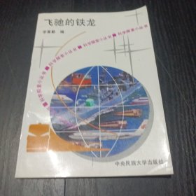 科学探索小丛书 飞驰的铁龙