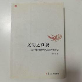 文明之双翼：关于科学精神与人文精神的对话