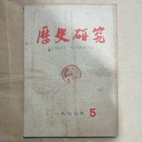 历史研究1977年第5期