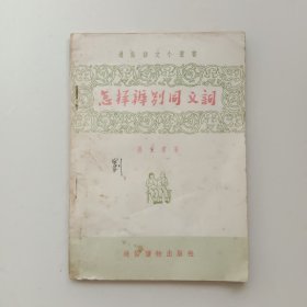 怎样辨别同义词 ——1956年4月第一版第一次印刷