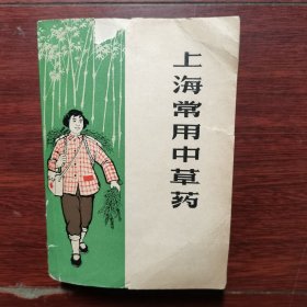 上海常用中草药