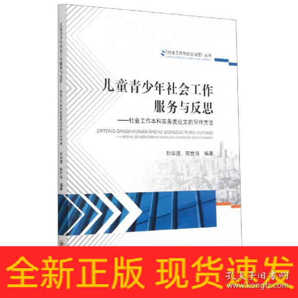 儿童青少年社会工作服务与反思——社会工作本科实务类论文的写作方法