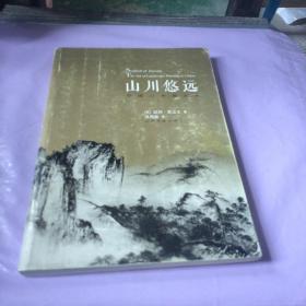 山川悠远：中国山水画艺术