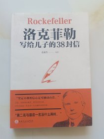 洛克菲勒写给儿子的38封信