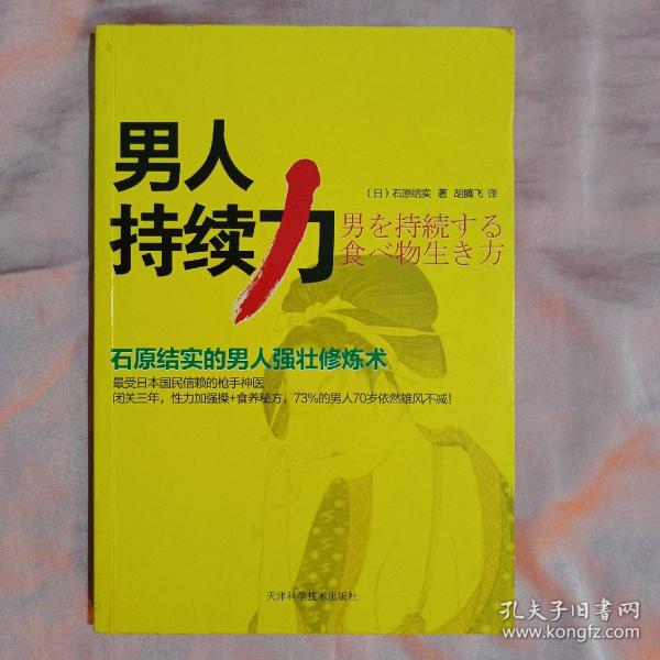 男人持续力：石原结实的男人强壮修炼术