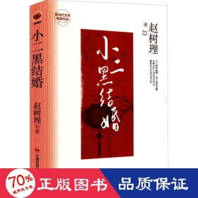 小二黑结婚 中国现当代文学 赵树理