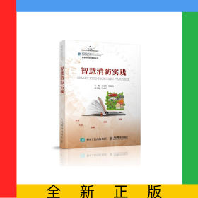 智慧消防實踐