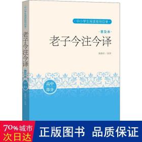 老子今注今译（普及本）（中小学生阅读指导目录）人民文学出版社