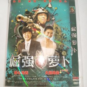 DVD 倔强萝卜 黄渤 黄奕 杜海涛