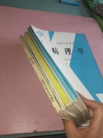 刊授大学教材病理学、生理学、医用微生物学、医古文、组织学概要、人体解剖学共6本合售