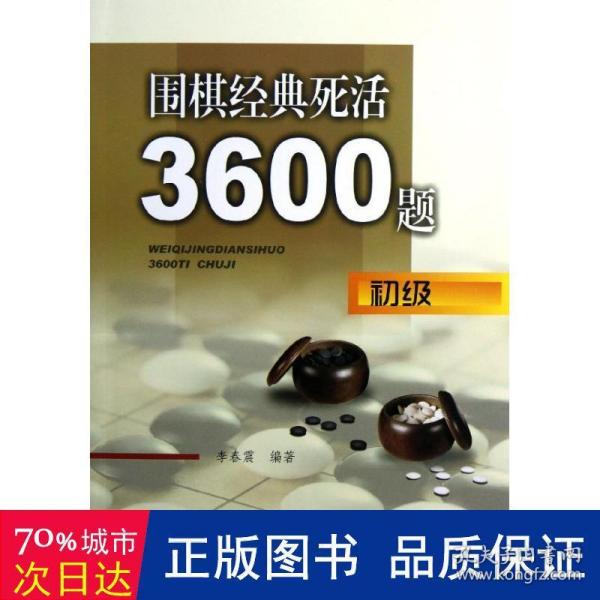 围棋经典死活3600题（初级）