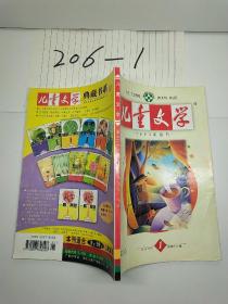 儿童文学 2005年第1期