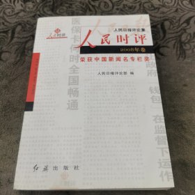 人民时评 、 人民论坛（2008年卷）