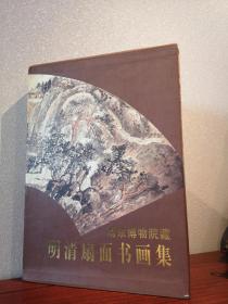 南京博物院藏明清扇面书画集，大厚本，带函套，九品，人美，九七年一版一印。