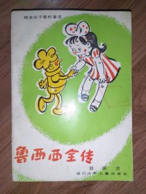 鲁西西全传：給女孩子看的童话