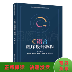 C语言程序设计教程/高等院校信息技术应用型规划教材