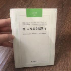 神、人及其幸福简论【塑封】