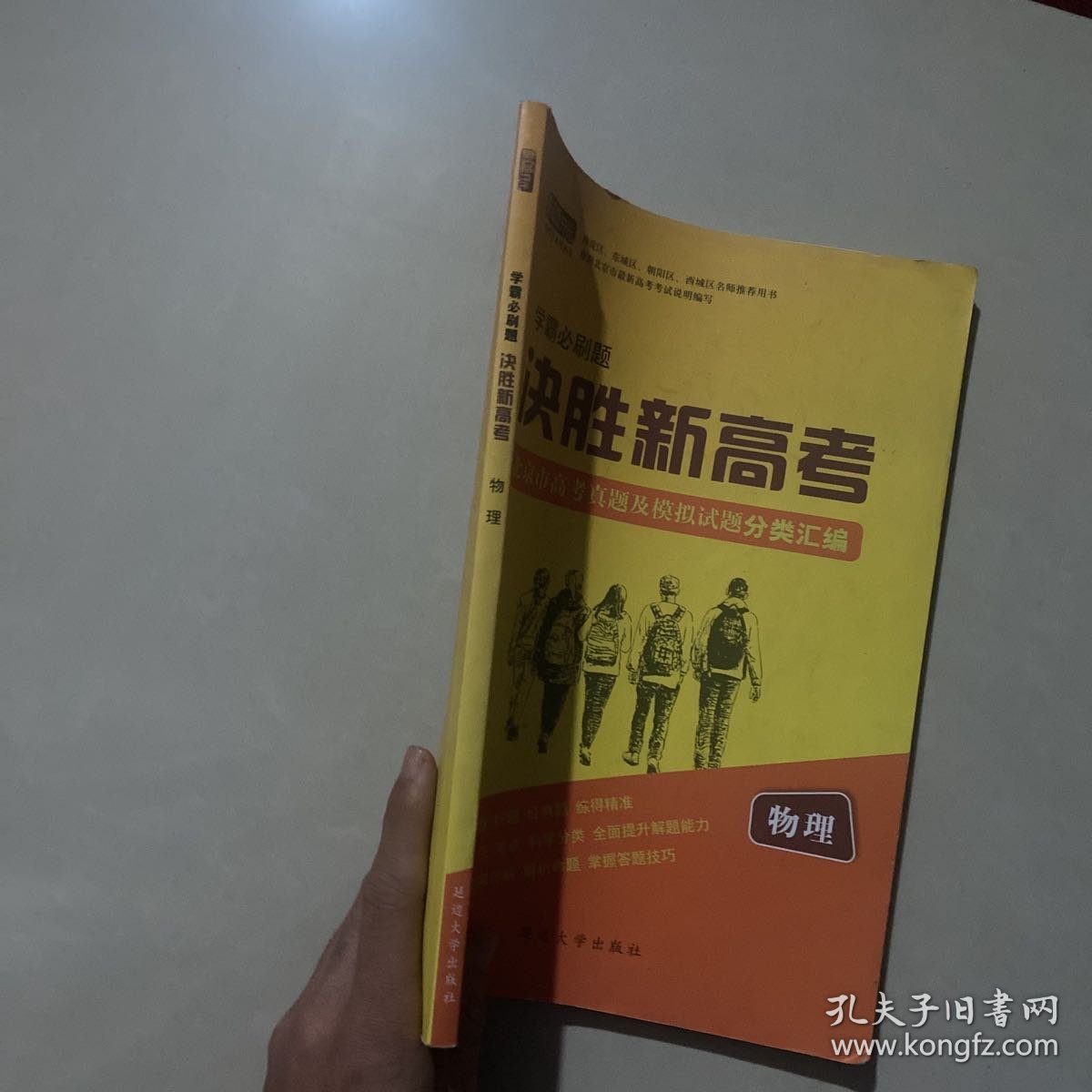 学霸必刷题 决胜新高考：北京市高考真题及模拟试题分类汇编 物理