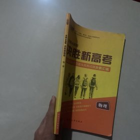 学霸必刷题 决胜新高考：北京市高考真题及模拟试题分类汇编 物理