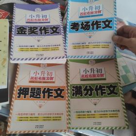 小升初名校考前冲刺:满分作文、押题作文、金奖作文、考场作文   共4册