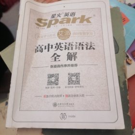 星火英语 高中英语语法 高中英语语法全解  2019全新上市