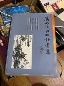 吴明政田林诗画集（签赠南通名家张晏）内页多处校订