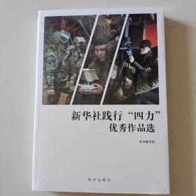 新华社践行四力优秀作品选(2012-2018)