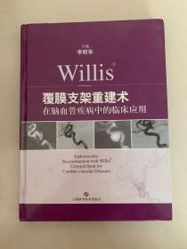 Willis覆膜支架重建术在脑血管疾病中的临床应用