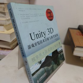 Unity 3D游戏开发技术详解与典型案例