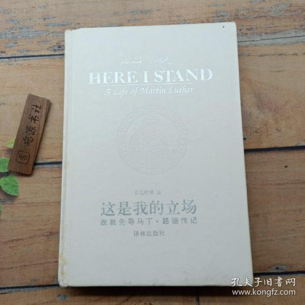 这是我的立场：改教先导马丁·路德传记