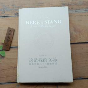 这是我的立场：改教先导马丁·路德传记